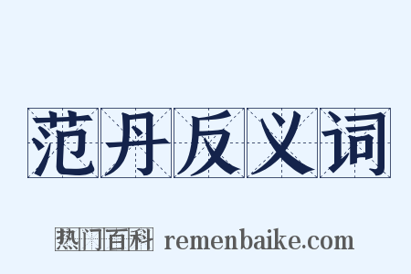 范丹反义词是什么意思的图片